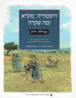 היסטוריה מקרא ומה שקרה - מגילת רות