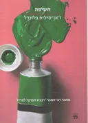 חשיפה