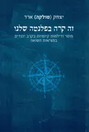זה קרה בפלנטה שלנו