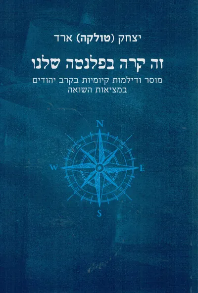 זה קרה בפלנטה שלנו : מוסר ודילמות קיומיות בקרב יהודים במציאות השואה