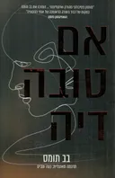 אם טובה דיה