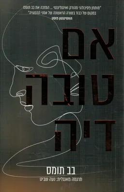 אם טובה דיה