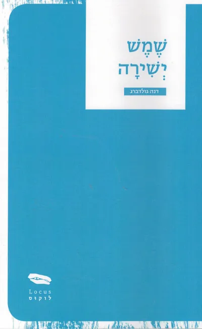 שמש ישירה : שירים