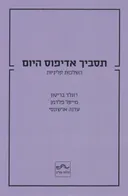 תסביך אדיפוס היום