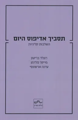 תסביך אדיפוס היום