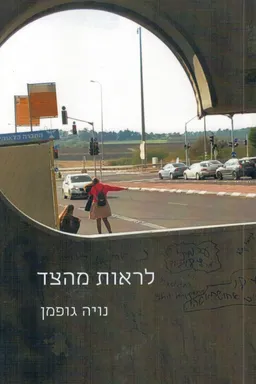 לראות מהצד