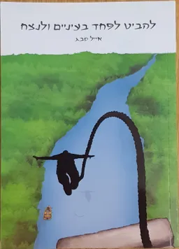 להביט לפחד בעיניים ולנצח