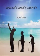 לחלום,להעז,להגשים