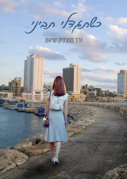 כשתגדלי תביני