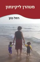 מטהרן ליקינתון