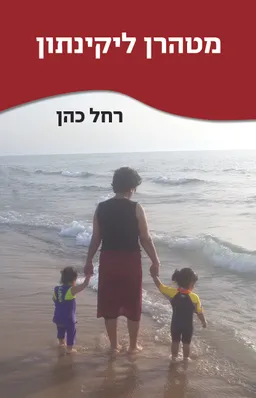 מטהרן ליקינתון