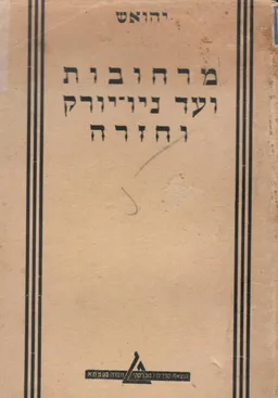 עטיפת הספר מרחובות ועד ניו-יורק וחזרה מאת יהואש (שלמה בלומגרטן) 