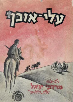 עלי אוכף - רשימות איש "השומר"