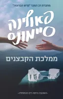 ממלכת הקבצנים