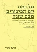מלחמת יום הכיפורים - מבט שונה