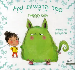 תום מקנאת