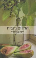 החלום והבית