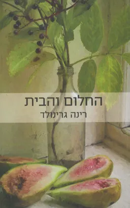 החלום והבית