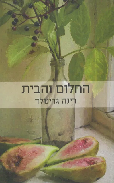 החלום והבית