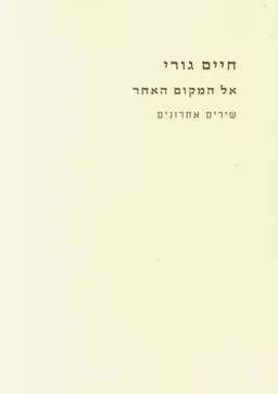 עטיפת הספר אל המקום האחר מאת חיים גורי