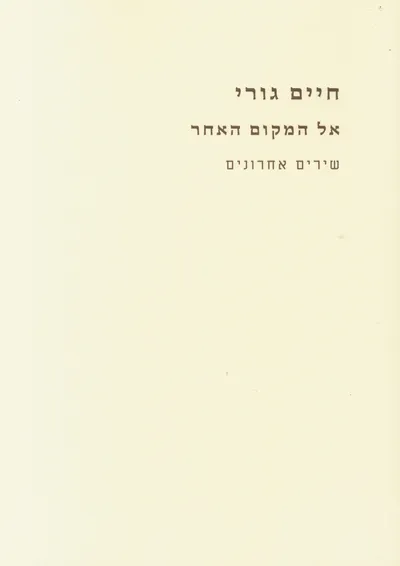 אל המקום האחר : שירים אחרונים