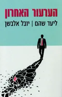 הערעור האחרון