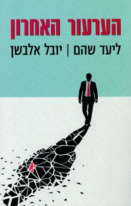 עטיפת הערעור האחרון
