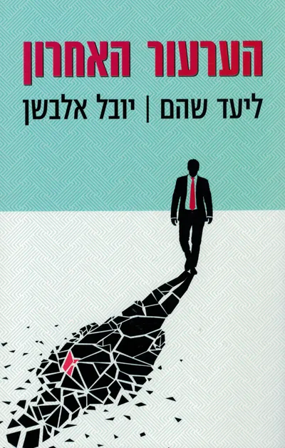הערעור האחרון