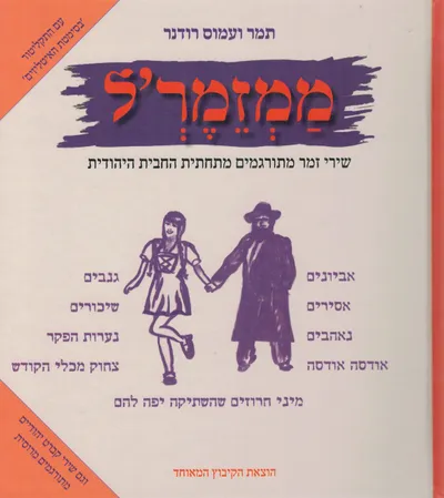 ממזמר'ל : שירי זמר מתורגמים מתחתית החבית היהודית