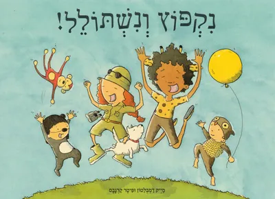 נקפוץ ונשתולל!