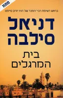 בית המרגלים