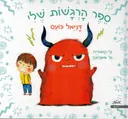 דניאל כועס - ספר הרגשות שלי