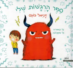 דניאל כועס - ספר הרגשות שלי