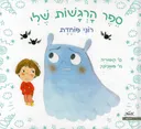 רוני פוחדת - ספר הרגשות שלי