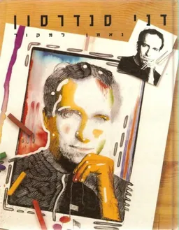 נאמן למקור - שירים כולל תווים ואקורדים