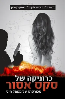 עטיפת הספר כרוניקה של סקס אסור מאת ישראל לוין