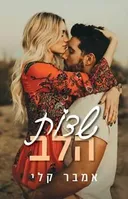 שדות הלב