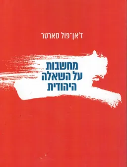 עטיפת מחשבות על השאלה היהודית