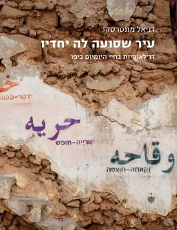 עטיפת עיר שסועה לה יחדיו