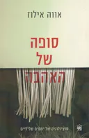 סופה של האהבה
