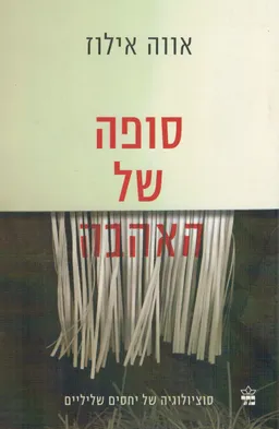 עטיפת הספר סופה של האהבה מאת אווה אילוז