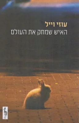 האיש שמחק את העולם