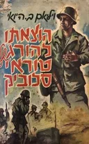 הוצאתו להורג של טוראי סלוביק