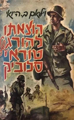 הוצאתו להורג של טוראי סלוביק