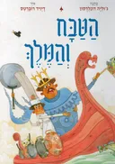 הטבח והמלך