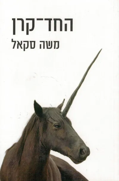 החד-קרן