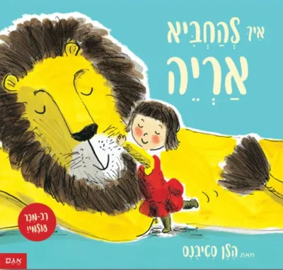 איך להחביא אריה