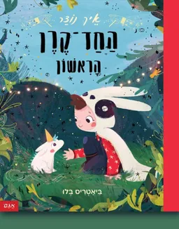 עטיפת איך נוצר החד־קרן הראשון