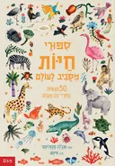 סיפורי חיות מסביב לעולם