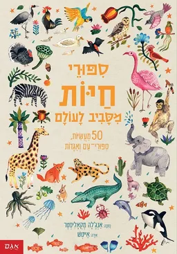 סיפורי חיות מסביב לעולם